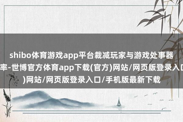 shibo体育游戏app平台裁减玩家与游戏处事器之间的蔓延和丢包率-世博官方体育app下载(官方)网站/网页版登录入口/手机版最新下载