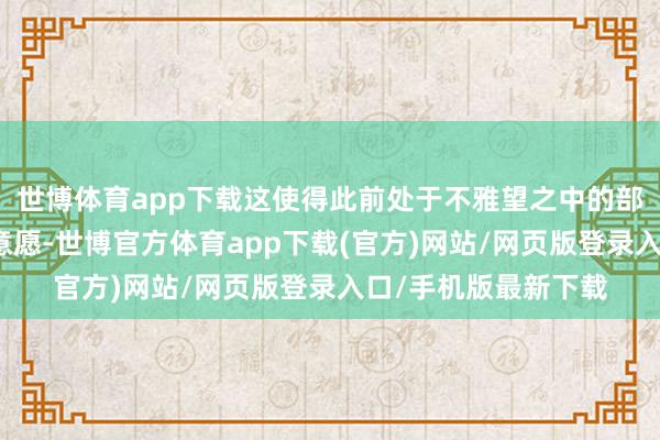 世博体育app下载这使得此前处于不雅望之中的部分蓦的者有了下单意愿-世博官方体育app下载(官方)网站/网页版登录入口/手机版最新下载