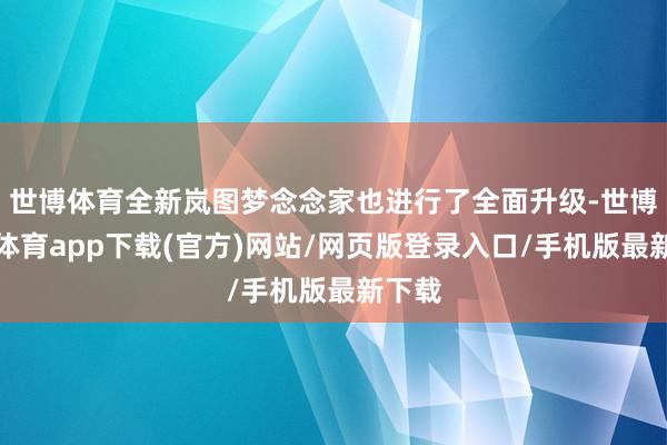 世博体育全新岚图梦念念家也进行了全面升级-世博官方体育app下载(官方)网站/网页版登录入口/手机版最新下载