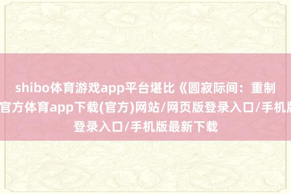 shibo体育游戏app平台堪比《圆寂际间：重制版》-世博官方体育app下载(官方)网站/网页版登录入口/手机版最新下载