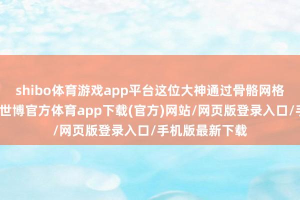 shibo体育游戏app平台这位大神通过骨骼网格体和穿着模子-世博官方体育app下载(官方)网站/网页版登录入口/手机版最新下载