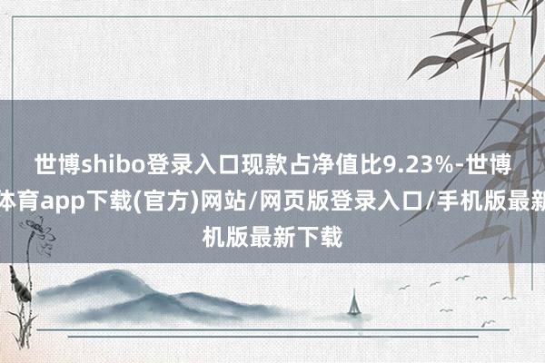 世博shibo登录入口现款占净值比9.23%-世博官方体育app下载(官方)网站/网页版登录入口/手机版最新下载