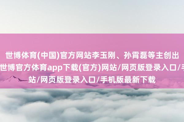 世博体育(中国)官方网站李玉刚、孙霄磊等主创出席映后碰头会-世博官方体育app下载(官方)网站/网页版登录入口/手机版最新下载