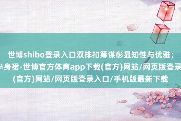 世博shibo登录入口双排扣筹谋彰显知性与优雅；下身搭配了同色系的半身裙-世博官方体育app下载(官方)网站/网页版登录入口/手机版最新下载