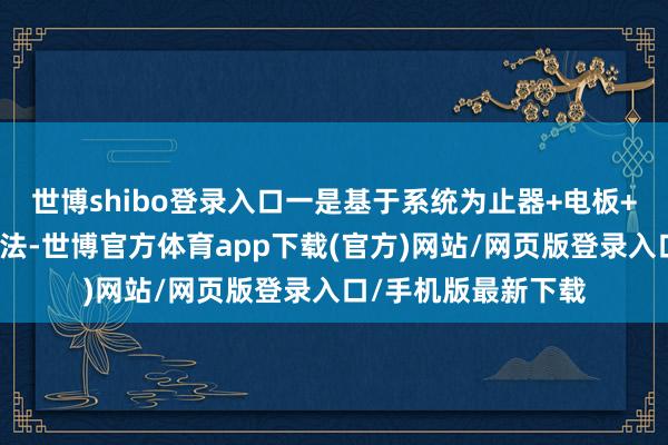 世博shibo登录入口一是基于系统为止器+电板+柜联动的低功耗算法-世博官方体育app下载(官方)网站/网页版登录入口/手机版最新下载