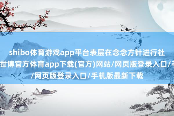 shibo体育游戏app平台表层在念念方针进行社会金钱再分派-世博官方体育app下载(官方)网站/网页版登录入口/手机版最新下载