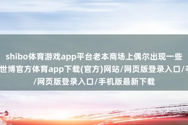 shibo体育游戏app平台老本商场上偶尔出现一些“B转A”案例-世博官方体育app下载(官方)网站/网页版登录入口/手机版最新下载