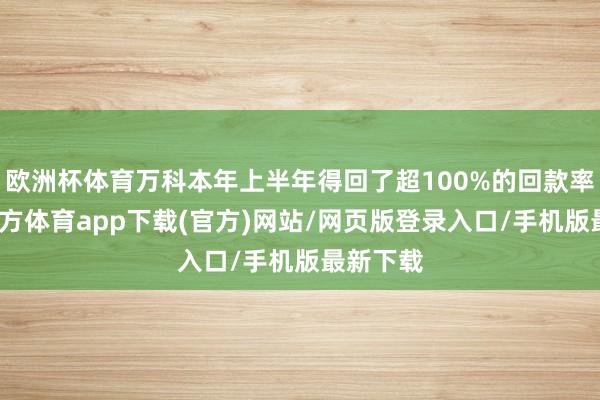 欧洲杯体育万科本年上半年得回了超100%的回款率-世博官方体育app下载(官方)网站/网页版登录入口/手机版最新下载