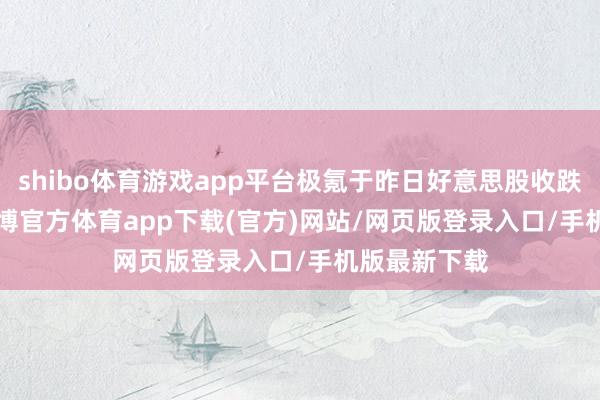 shibo体育游戏app平台极氪于昨日好意思股收跌23.68%-世博官方体育app下载(官方)网站/网页版登录入口/手机版最新下载