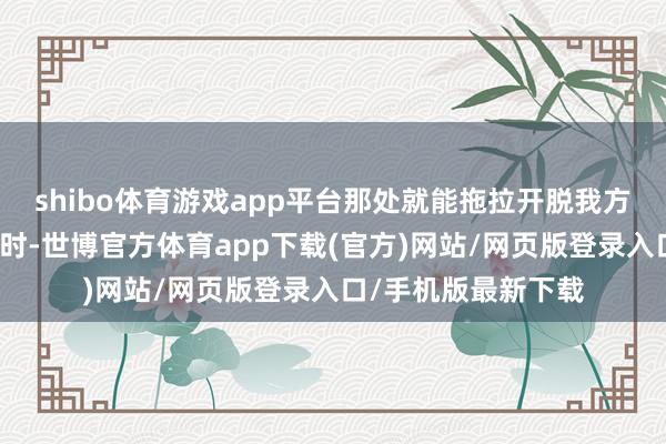 shibo体育游戏app平台那处就能拖拉开脱我方的气运了？临告别时-世博官方体育app下载(官方)网站/网页版登录入口/手机版最新下载