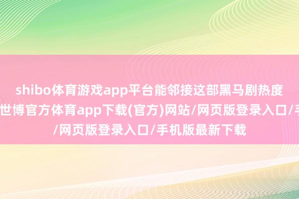 shibo体育游戏app平台能邻接这部黑马剧热度的古装探案剧-世博官方体育app下载(官方)网站/网页版登录入口/手机版最新下载