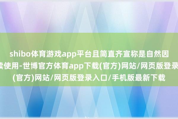 shibo体育游戏app平台且简直齐宣称是自然因素、无依赖性、可抓续使用-世博官方体育app下载(官方)网站/网页版登录入口/手机版最新下载