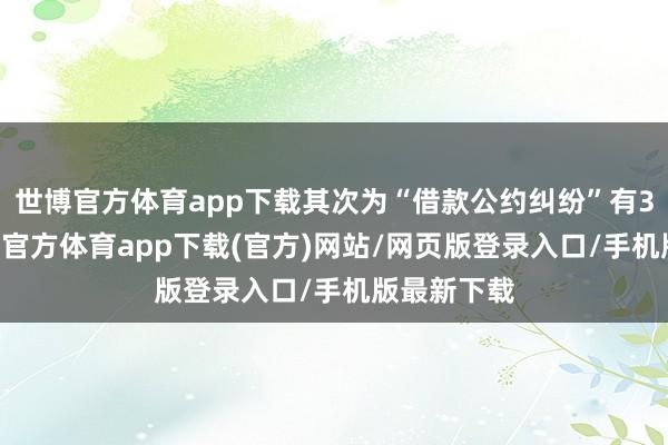 世博官方体育app下载其次为“借款公约纠纷”有362则-世博官方体育app下载(官方)网站/网页版登录入口/手机版最新下载