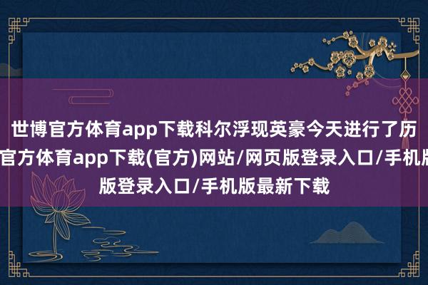 世博官方体育app下载科尔浮现英豪今天进行了历练赛-世博官方体育app下载(官方)网站/网页版登录入口/手机版最新下载