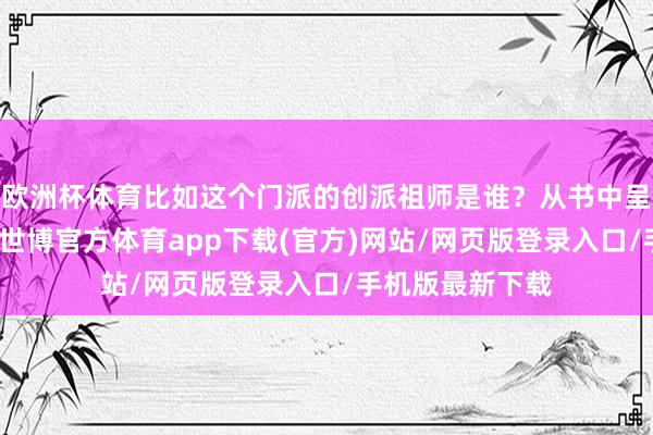 欧洲杯体育比如这个门派的创派祖师是谁？从书中呈现的信息来看-世博官方体育app下载(官方)网站/网页版登录入口/手机版最新下载