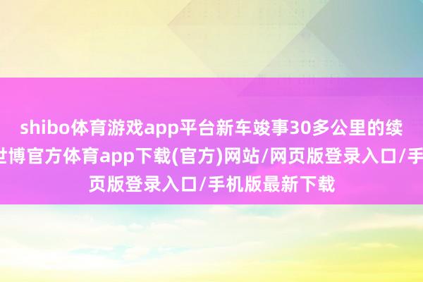 shibo体育游戏app平台新车竣事30多公里的续航里程普及-世博官方体育app下载(官方)网站/网页版登录入口/手机版最新下载