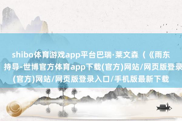 shibo体育游戏app平台巴瑞·莱文森（《雨东谈主》《成瘾剂量》）持导-世博官方体育app下载(官方)网站/网页版登录入口/手机版最新下载